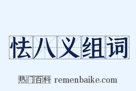 怯八义组词是什么意思的图片